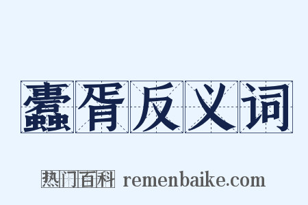 蠹胥反义词是什么意思的图片